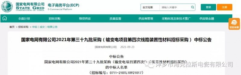 ?？死怪袠?biāo)國(guó)家電網(wǎng)有限公司2021年第三十九批采購(gòu)（輸變電項(xiàng)目第四次線路裝置性材料招標(biāo)采購(gòu)）項(xiàng)目