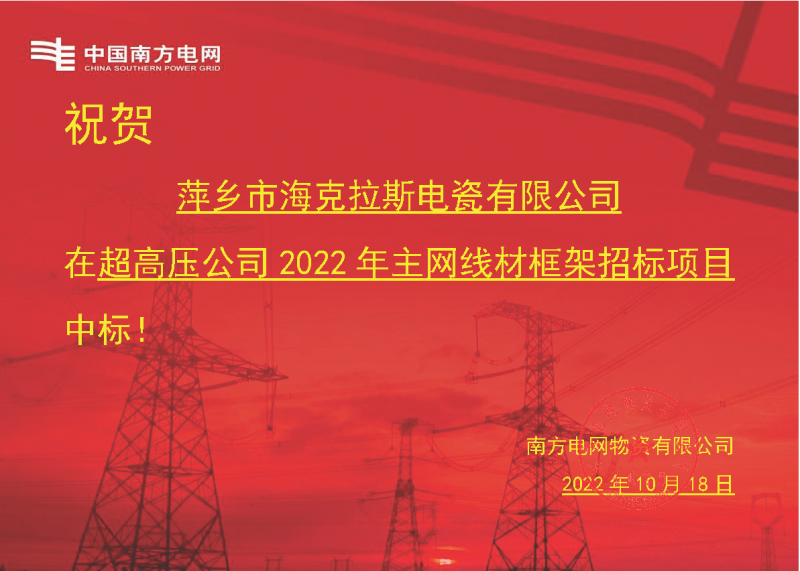 奮進(jìn)新征程 建功新時(shí)代 向祖國敬禮-?？死怪袠?biāo)南方電網(wǎng)超高壓輸電公司2022年主網(wǎng)線材框架項(xiàng)目