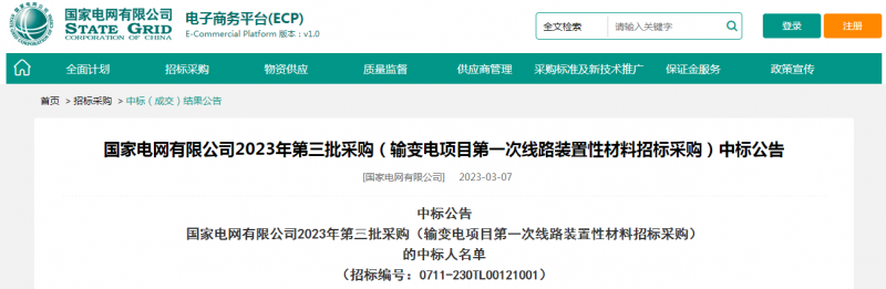 ?？死怪袠?biāo)國家電網(wǎng)有限公司2023年第三批采購（輸變電項(xiàng)目第一次線路裝置性材料招標(biāo)采購）