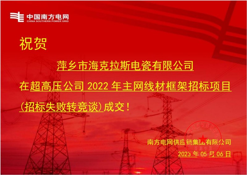 ?？死怪袠?biāo)中國南方電網(wǎng)有限責(zé)任公司超高壓公司2022年主網(wǎng)線材框架招標(biāo)項(xiàng)目