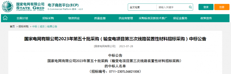 ?？死怪袠?biāo)國家電網(wǎng)有限公司2023年第五十批采購（輸變電項(xiàng)目第三次線路裝置性材料招標(biāo)采購）項(xiàng)目