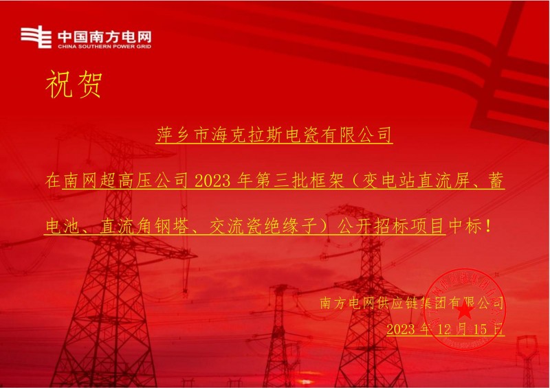 ?？死怪袠?biāo)南網(wǎng)超高壓公司 2023 年第三批框架（交流瓷絕緣子）公開招標(biāo)項(xiàng)目