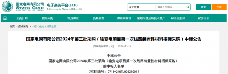 ?？死怪袠?biāo)國(guó)家電網(wǎng)有限公司2024年第三批采購(gòu)（輸變電項(xiàng)目第一次線路裝置性材料招標(biāo)采購(gòu)）項(xiàng)目