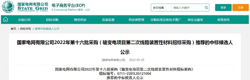 ?？死怪袠?biāo)國(guó)家電網(wǎng)有限公司2022年第十六批采購(gòu) （輸變電項(xiàng)目第二次線路裝置性材料招標(biāo)采購(gòu)）項(xiàng)目